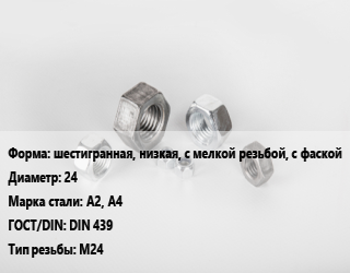 Гайка шестигранная, низкая, с мелкой резьбой, с фаской D=24 Сталь: А2, А4 DIN 439 М24, кг, тип В цена от 180.1 Тг / кг, где купить, условия доставки в Шымкенте и Южно-Казахстанской области